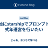 年始にstarshipでプロンプトの式年遷宮を行いたい