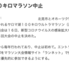 「サロマウルトラ100キロ」も中止です