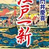 門井慶喜『江戸一新』（中央公論新社）