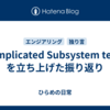 Complicated Subsystem team を立ち上げた振り返り