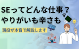 【現役SEが本音で解説】システムエンジニアの「つらい」を徹底解剖！辞めたいと感じる理由から、やりがい・具体的な対策まで