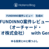 FUNDINNO案件レビュー（オーチャード・バイオ株式会社）　with Gemini