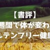 【書評】2週間で体が変わるグルテンフリー健康法 ～腸内環境の改善で健康的な毎日を！～