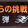 ライオンからの挑戦！ 第1弾　案内