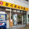 ［13/06/08］「渡久山 とくさんの店」の「さば味噌煮弁当」？ ３００円 (随時更新) #LocalGuides