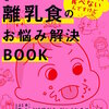 マンガでわかる離乳食のお悩み解決BOOK(1) マンガ