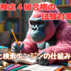 【SEO検定4級】合格するための勉強法①「Webと検索エンジンの仕組み」