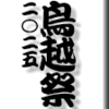 鳥越祭2025年　その１