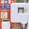 使えないiPhone用充電器！