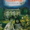 ▼『トムは真夜中の庭で』フィリパ・ピアス