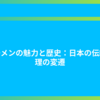 ラーメンの魅力と歴史：日本の伝統料理の変遷