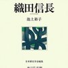 織田信長 (人物叢書)/吉川弘文館