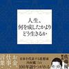 『人生、何を成したかよりどう生きるか』内村鑑三、佐藤優(著)の感想【「後世への最大遺物」現代語訳】