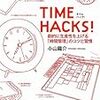 TIME HACKS ! 劇的に生産性を上げる「時間管理」のコツと習慣　小山 龍介
