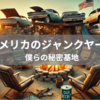 アメリカのジャンクヤード｜僕らの秘密基地