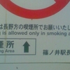 おタバコは長野方の喫煙所でお願いいたします。Smoking is allowed only in smoking areas.