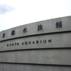 京都水族館