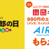 au三太郎の日で，「ユニクロAIRism」が無料でもらえる！〜おっと，久々に使えそうなのが来た〜