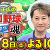 【中居正広のプロ野球魂】オールスター直前ＳＰみどころ