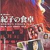 【映画感想】『紀子の食卓』(2005) / 吉高由里子がいいね