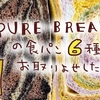 ヒョウ柄にレインボー！食パン６種をお取り寄せしたよ【徳島県PURE BREAD（ピュアブレッド】