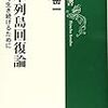 日本列島回復論☆