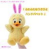 うさピヨ ハンドパペット　うさぴよ 東京ディズニーシー “うさピヨ”グッズ プレゼントに最適！東京ディズニーシー“ディズニー・イースター2019”グッズ（ショッパー付き!）