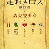  森見登美彦 新釈 走れメロス 他四篇 (祥伝社文庫 も 10-1)