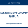 1on1のHowについて改めて勉強した