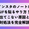 インスタのノートにGIFを貼るやり方！出てこない原因と対処法を完全解説