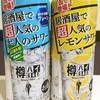 【樽ハイ倶楽部】ウォッカベースのサワー プレーン＆レモンを飲んだ感想 居酒屋の味を家で【アレンジがおすすめ】