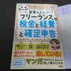 『何も知らなくても大丈夫！ フリーランスの税金と経費と確定申告』感想