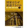 読書録「国家はなぜ衰退するのか」