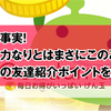 驚愕の事実！継続は力なりとはまさにこのこと！げん玉の友達紹介ポイントを大公開