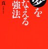  夢をかなえる勉強法