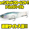 【ガンクラフト】ビッグベイトの谷山オリカラ「ジョインテッドクローシフト113トリックパープル」通販サイト入荷！