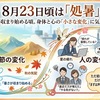処暑（しょしょ）」｜8月23日は「暑さが落ち着き始める頃」？夏の疲れと職場の小さな変化に気をつけたい時期