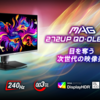 圧巻の映像美と圧倒的パフォーマンス！MSI「MAG 272UP QD-OLED X24」登場