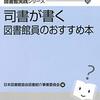 読書: 『司書が書く 図書館員のおすすめ本』