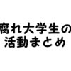 【腐れ】おにぎりまんが現在取り組める活動をまとめてみたんよ【俺得】