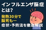 インフルエンザ脳症とは？発熱30分で脳死も―症状・予防法を徹底解説