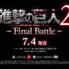 【PS4/スイッチ】進撃の巨人2 -Final Battle-が7月4日発売！Steam版は5日に発売！ヒストリア女王衣装が付いてくる！