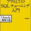 Oracleチューニング　オプティマイザ・チューニング　OPTIMIZER_INDEX_COST_ADJ　OPTIMIZER_INDEX_CACHING