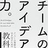 「チームのアイデア力。 アイデアが出るチームになるための5つのステップ」読んでみた！感想など