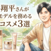 大谷翔平さんの美肌が今大注目！美意識も高い彼が使っている愛用スキンケアアイテムとは？