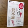 100分de名著「資本論」カール・マルクス　斎藤幸平解説　NHKテレビ