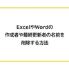 ExcelやWordの作成者や最終更新者の名前を削除する方法 