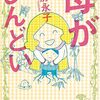 「母がしんどい」を読んだらしんどくなった　【久しぶりの心理学ネタ】