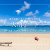 伊計島 大泊ビーチガイド｜透明度抜群！海水浴とシュノーケリングに最適な穴場ビーチ