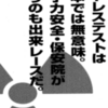 ストレステストは日本では無意味。原子力・保安院が行うのも出来レース